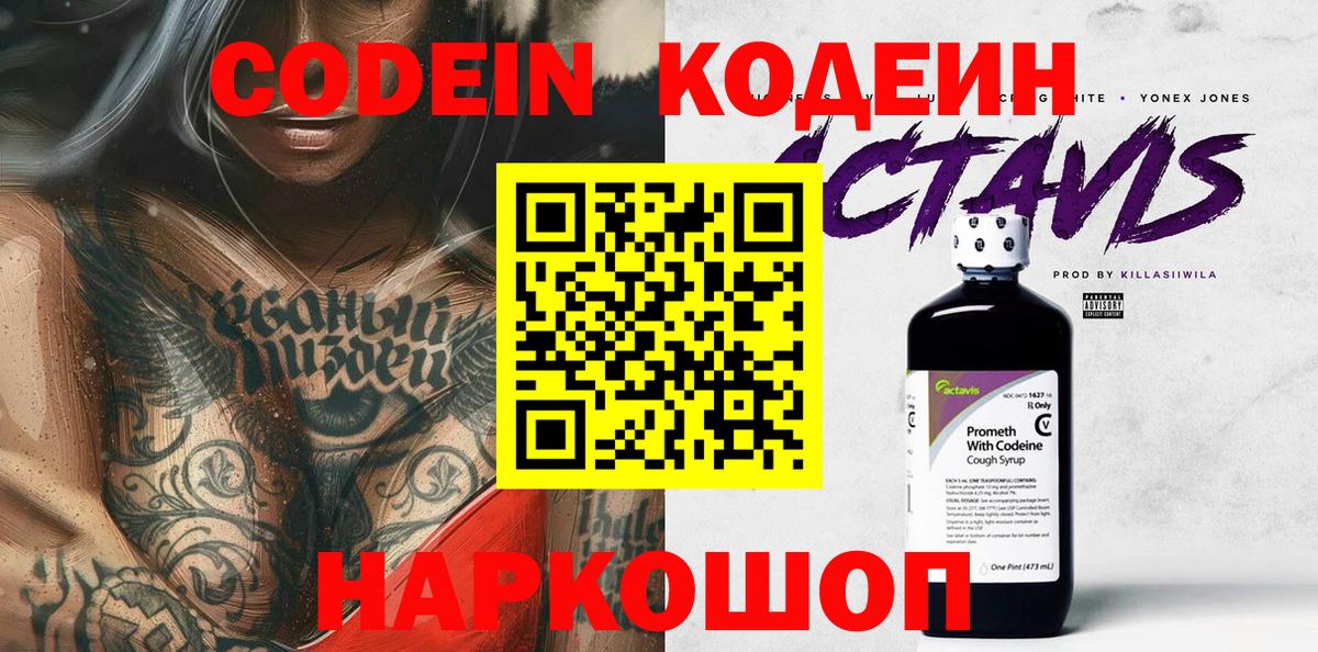 Codein напиток Lean (лин) Рославль